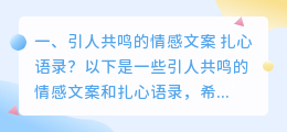 引人共鸣的情感文案 扎心语录?