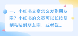 小红书文案怎么发到朋友圈?