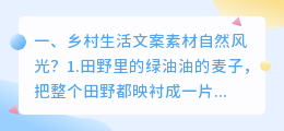 乡村生活文案素材自然风光?