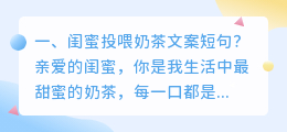 闺蜜投喂奶茶文案短句?