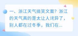 浙江天气搞笑文案?