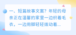 短篇故事文案?