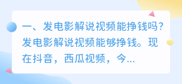 发电影解说视频能挣钱吗?