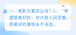 电影文案怎么找?