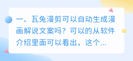 瓦兔漫剪可以自动生成漫画解说文案吗?