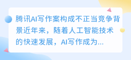 腾讯ai写作案构成不正当竞争
