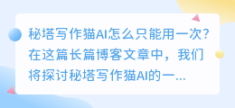 秘塔写作猫ai怎么只能用一次