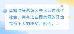 高露洁牙贴怎么去水印