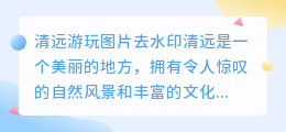 清远游玩图片去水印