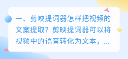 剪映提词器怎样把视频的文案提取?