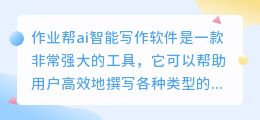 作业帮ai智能写作软件怎么样啊