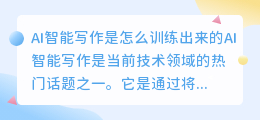 ai智能写作是怎么训练出来的