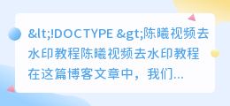 陈曦视频去水印教程