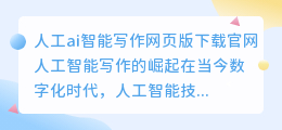 人工ai智能写作网页版下载官网