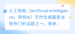 ai写作生成器算抄袭吗知乎推荐