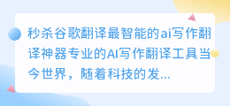 秒杀谷歌翻译最智能的ai写作翻译神器