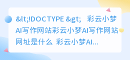 彩云小梦ai写作网站网址是什么