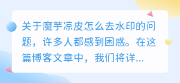 魔芋凉皮怎么去水印