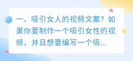吸引女人的视频文案?