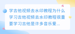 学吉他视频去水印教程