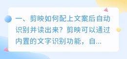剪映如何配上文案后自动识别并读出来?