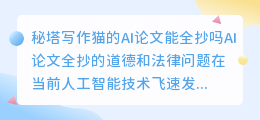 秘塔写作猫的ai论文能全抄吗