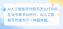ai人工智能写作网页怎么打开的