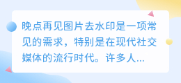 晚点再见图片去水印