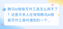 腾讯ai智能写作工具怎么用不了