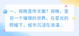 夜晚宣传文案?