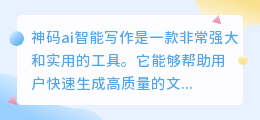 神码ai智能写作怎么样好用吗