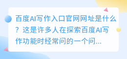 百度ai写作入口官网网址是什么