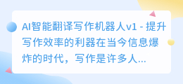ai智能翻译写作机器人v1