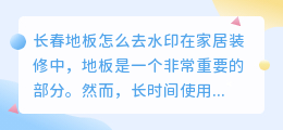 长春地板怎么去水印