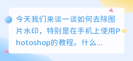 去图片水印教程手机ps