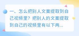 怎么把别人文案提取到自己视频里？