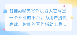 智搜ai聊天写作机器人官网