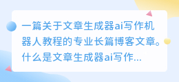 文章生成器ai写作机器人教程