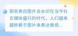 歌名表白图片去水印