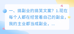搞副业的搞笑文案?