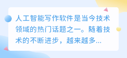 人工ai智能写作软件哪个好一点