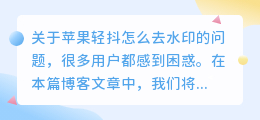 苹果轻抖怎么去水印