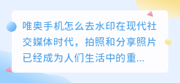 唯奥手机怎么去水印