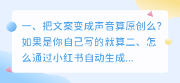 把文案变成声音算原创么?