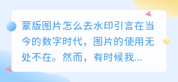 蒙版图片怎么去水印