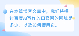 百度ai写作入口官网网址是多少