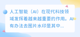 ai有办法去图片水印