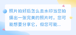 照片拍好后怎么去水印