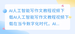 ai人工智能写作文教程视频下载