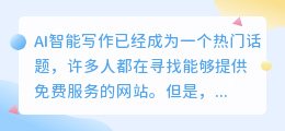 有不收费的ai智能写作网站吗